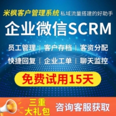 企业微信SCRM客户管理系统OA办公管理软件CRM系统进销存ERP