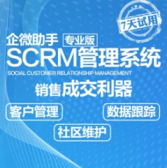 定制CRM客户管理系统企业微信SCRM系统