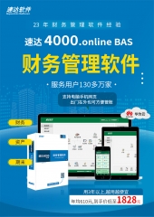 速达4000.online BAS 中小企业云财务记账软件