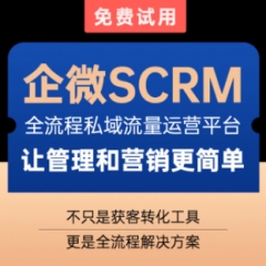 企业微信销售客户关系管理系统SCRM销售跟进业务营销CRM管理系统