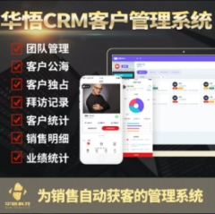 华悟客客CRM客户管理系统销售客户关系管理小程序CRM管理软件源码