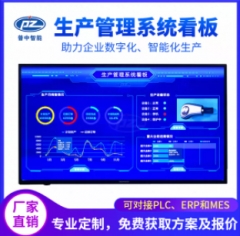 生产管理电子看板LED液晶显示屏工厂车间可视化MES安灯系统软件