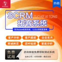 企业微信scrm客户管理系统diy商城小程序智能拓客分析CRM系统软件